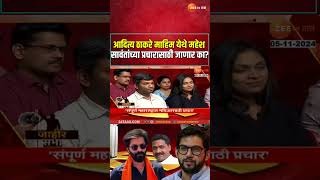 Aditya Thackeray Mahim येथे महेश सावंतांच्या प्रचारासाठी जाणार का  Amit Thackeray [upl. by Ailemac]