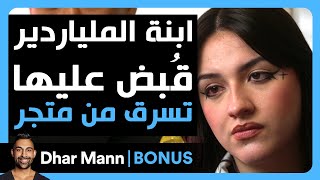 Dhar Mann Studios  ابنة الملياردير قُبض عليها تسرق من متجر [upl. by Brand392]