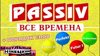 PASSIV ВСЕ ВРЕМЕНА [upl. by Adlai]