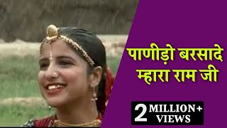 पाणीड़ो बरसादे म्हारा राम जी  ByRekha Rao  Rajasthani Folk Song Panido Barsade Mhara ramji [upl. by Baggott581]