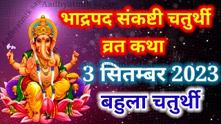 भाद्रपद मास संकष्टी चतुर्थी व्रत कथा Sankashti Chaturthi Vrat Katha संकष्टीचतुर्थी की कहानी [upl. by Nyrret]