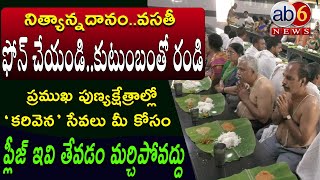 పుణ్యక్షేత్రాల్లో బ్రాహ్మణ ’కరివెన‘ సత్రాల ఫోన్ నంబర్లు ఇవే  SAVE చేసుకోండి Karivena ab6news [upl. by Medardas]