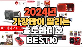 2024년 가장 인기있는 효도라디오 추천순위 TOP10 [upl. by Macintyre]