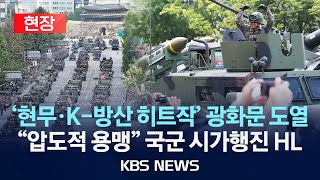 하이라이트시가행진 quot현무 미사일이 눈앞에…quot K방산 주력무기 총출동2024년 10월 1일화KBS [upl. by Eusoj]