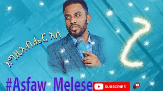 Egziabher ale እግዚአብሄር አለ Asfaw Melesse [upl. by Valoniah]