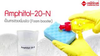 CHEMIPAN Amphitol 20N แอมฟิทอล 20เอ็น [upl. by Maidel557]