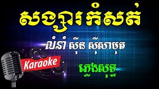 សង្សារកំសត់ Khmer Karaoke ភ្លេងសុទ្ធ ខារ៉ាអូខេ Phleng Sot [upl. by Enaile]