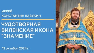 Проповедь иерея Константина Лазукина на соборном богослужении по случаю обретения чудотворной иконы [upl. by Rahal168]