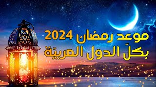 موعد رمضان 2024 بكلّ الدول العربيّة وتاريخ عيد الفطر المبارك  رمضان2024 ـ العيد [upl. by Spatola]