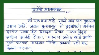 बागेचे आत्मकथन निबंध सोप्या मराठी भाषेत  Bagechi aatmakatha essay in Marathi  मी बाग बोलतेय [upl. by Artap]