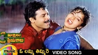 Intlo Illalu Vantintlo Priyuralu Telugu Movie Songs  O Lammi Timmire Song  Venkatesh  Soundarya [upl. by Sasha]