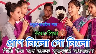 নয়ন ভুলিয়া রইলো গৌরাঙ্গে রূপে প্রাণ নিলো গো নিলো। Noyon vulia roilo শিল্পী উমা দাস।dhamail gan।। [upl. by Eenoj]