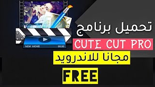 تحميل برنامج Cute cut pro للاندرويد مجانا  Cute cut pro Free [upl. by Mckenzie5]