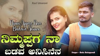 Nimm Appag Naa Badava Ansinen ನಿಮ್ಮ ಅಪ್ಪಗ ನಾ ಬಡವ ಅನಿಸಿನೇನ janapada song balubelagundi [upl. by Allred602]