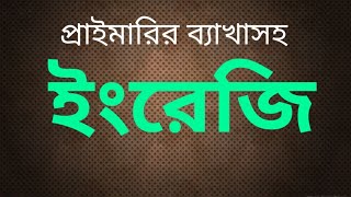 প্রাইমারি ব্যাখ্যাসহ ইংরেজি English for Primary and competitive exams [upl. by Lacey]