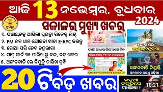 todays morning news odisha 13 November 2024subhadra yojana online apply procesodishanews today [upl. by Bastian912]