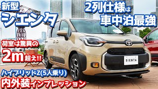 【2列仕様は車中泊最強】トヨタ新型シエンタZ5人乗り内外装インプレッション！フロマージュ内装がかなり良き！【TOYOTA NEW SIENTA HYBRID Z 2022】 [upl. by Cornwall]