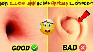 உங்களுக்கு😱இது தெரியுமா 🤯 Amezing human body facts in tamilHuman body factsFacts about human [upl. by Katlin]