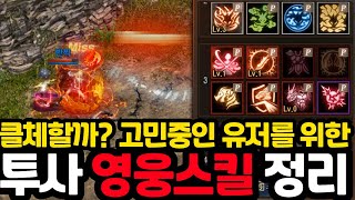 리니지m 투사 영웅스킬 간단하게 정리클체시 교체 스킬 추천 amp 강화 효과 포함 [upl. by Ozner]