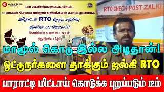 மாமுல் கொடு இல்ல அடி ஓட்டுனர்களை தாக்கும் ஜல்கி RTO வை பாராட்டி கடலை மிட்டாய் கொடுக்கும் போராட்டம் [upl. by Menendez444]