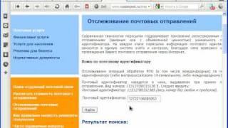 Как отслеживать движение почтовых отправлений [upl. by Huebner]