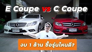 How to E Coupe vs C Coupe งบ1 ล้านเท่ากัน เล่นตัวไหน [upl. by Sahcnip]