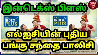 LICs New Policy  Index Plus 873 Tamil LIC Nifty 50 Nifty 100 Index Plus  LIC ULIP Plan [upl. by Aibara]