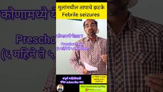 Febrile seizures  लहान मुलांतील तापाचे झटके Dr Nikhil musale pediatritian [upl. by Eudora754]