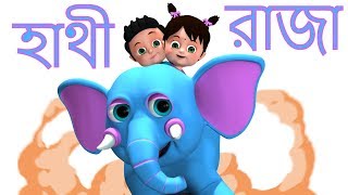 হাতি রাজা  Hathi Raja Kahan Chale  Bengali Rhymes for Children  Bangla Rhymes [upl. by Francesco]