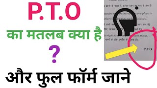 PTO ka full form PTO ka matlab kya hota hai अभी सीखें l what is meaning of PTO [upl. by Ahsennek]