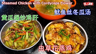 Steamed Chicken with Cordyceps Flower 三道菜虫草花蒸鸡鱿鱼丝冬瓜汤家乡味黄瓜爆炒鸡肝 [upl. by Ojybbob]