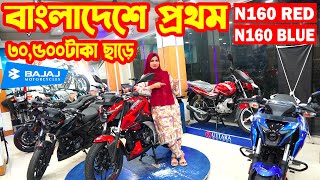 নতুন আসলো Pulsar N160 RED 2023 BLUE 2023  Bajaj Fair [upl. by Codi]