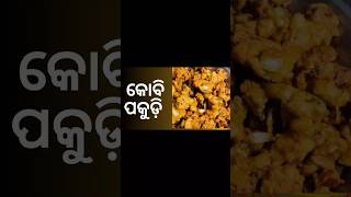 କୋବି ପକୁଡ଼ି ll Phula Kobi Pakudi ll Gobi Pakora ll gobipakoda Pakode ytshortsindian [upl. by Gerardo]