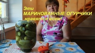 Эти МАРИНОВАННЫЕ ОГУРЧИКИ нравятся всем [upl. by Ck629]