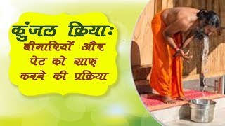 कुंजल क्रिया बीमारियों और पेट को साफ़ करने की प्रक्रिया  Swami Ramdev [upl. by Sidran529]