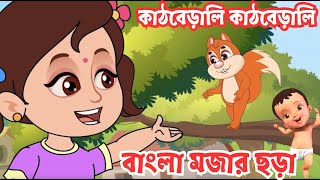 Bangla Chora  পুটুস পাটুস কাঠবেড়ালি  Putush patush Kathberali  ছোটদের মজার কার্টুন বাংলা ছড়া [upl. by Garold378]