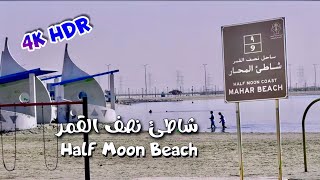 شاطئ نصف القمر Half moon beach شاطئ الهافمون [upl. by Emya]