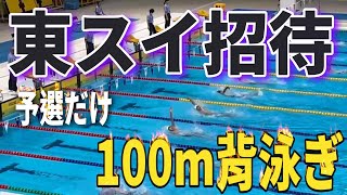 第55回 東スイ招待 3日目 1213歳区分 100m背泳ぎ 予選 Yuuma [upl. by Ahsaek]