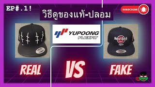 Real vs Fake EP1 หมวกแท้ ปลอม ต่างกันยังไง〚 Yupoong amp Flexfit 〛Brand [upl. by Anemaj972]