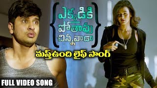 Ekkadiki Pothavu Chinnavada Latest Telugu Movie Songs  Masthundhi Life  Nikhil Hebah Patel [upl. by Meedan]