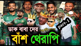 বাংলাদেশ ক্রিকেট টিমকে রোস্ট সব ধাতু ভাঙাদেরকে একবারে রোস্ট করে খেয়ে দিলাম [upl. by Alyson]