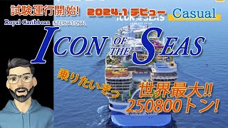 【cruise FAN】2024年1月デビュー 世界最大客船 アイコン・オブザ・シーズ 試験運行開始 [upl. by Geraldina]