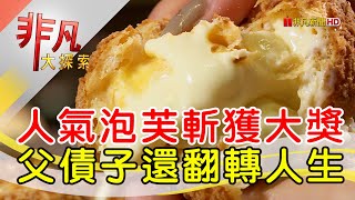 手工泡芙還父債重生│台中美食必吃│旅禾泡芙之家美村旗艦店【非凡大探索】20240908 [upl. by Cann824]