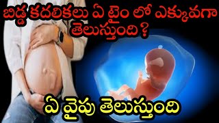 fetal movement inside the womb telugu [upl. by Glick]