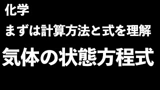 【苦手な人が多い】気体の状態方程式の使い方と分子量と密度の導出〔現役塾講師解説、高校化学、化学基礎〕 [upl. by Torin305]