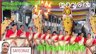 തിരുവാതിര  Ashtami Rohini Ulsavam  Ashtapathi Thiruvathirakali Sangham  Thuravoor [upl. by Atener]