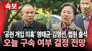 속보 공천 개입 의혹 명태균·김영선 오늘 영장심사…구속 갈림길  YTN [upl. by Aleinad]