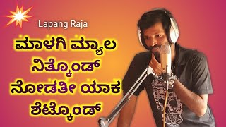 ಮಾಳಗಿ ಮ್ಯಾಲ ನಿತ್ಕೊಂಡ್ ನೋಡತೀ ಯಾಕ ಶೆಟ್ಕೊಂಡ್  DJ Song [upl. by Nnaul]