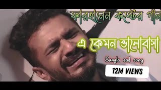 নতুন কষ্টের গান 💔💔💔 এ কেমন ভালোবাসা  Bangla sad song [upl. by Triplett258]