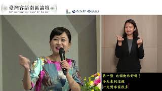 文化部【2024國家語言發展會議】臺灣客語南部論壇 客語頻道（1013上半場） [upl. by Enirehs]